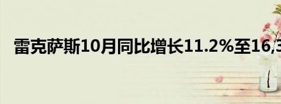 雷克萨斯10月同比增长11.2%至16,324辆