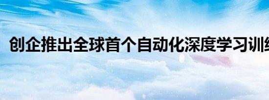 创企推出全球首个自动化深度学习训练平台