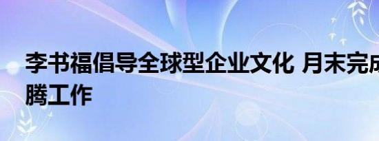 李书福倡导全球型企业文化 月末完成收购宝腾工作