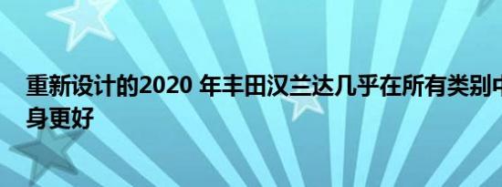 重新设计的2020 年丰田汉兰达几乎在所有类别中都比其前身更好