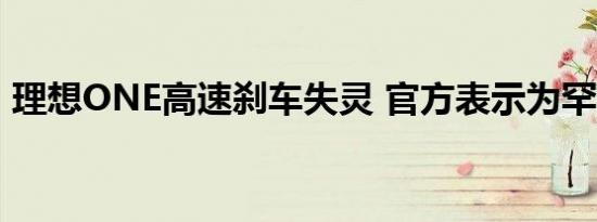 理想ONE高速刹车失灵 官方表示为罕见个例