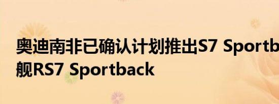 奥迪南非已确认计划推出S7 Sportback和旗舰RS7 Sportback