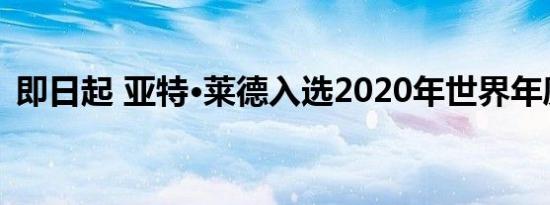 即日起 亚特·莱德入选2020年世界年度汽车