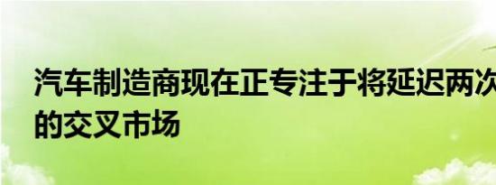 汽车制造商现在正专注于将延迟两次Tonale的交叉市场