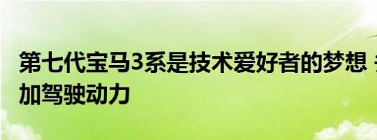 第七代宝马3系是技术爱好者的梦想 并承诺增加驾驶动力