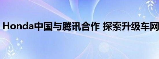 Honda中国与腾讯合作 探索升级车网联服务