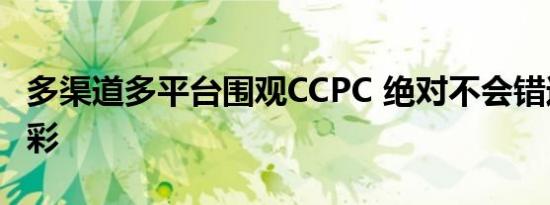 多渠道多平台围观CCPC 绝对不会错过任何精彩