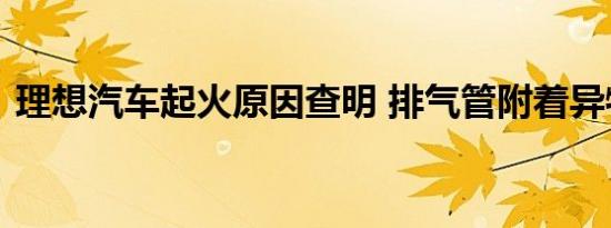 理想汽车起火原因查明 排气管附着异物导致