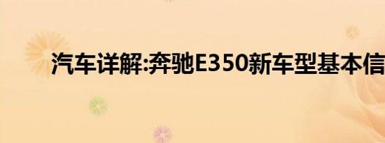 汽车详解:奔驰E350新车型基本信息