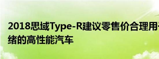 2018思域Type-R建议零售价合理用于工厂就绪的高性能汽车