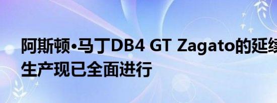 阿斯顿·马丁DB4 GT Zagato的延续建造的生产现已全面进行