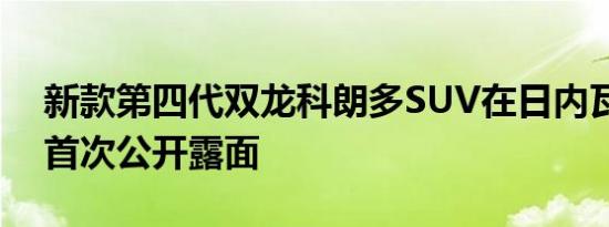 新款第四代双龙科朗多SUV在日内瓦车展上首次公开露面