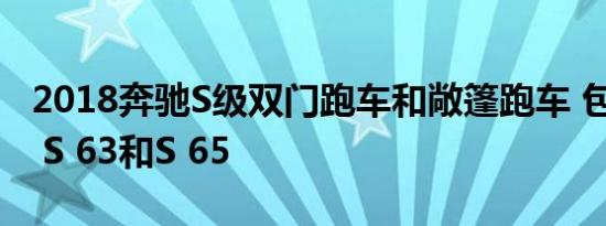 2018奔驰S级双门跑车和敞篷跑车 包括AMG S 63和S 65