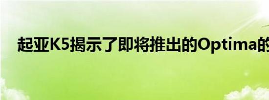 起亚K5揭示了即将推出的Optima的暗示