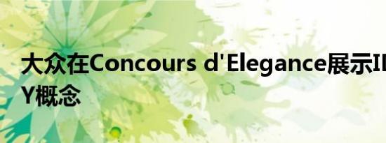 大众在Concours d'Elegance展示ID BUGGY概念