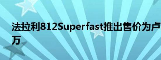 法拉利812Superfast推出售价为卢比5.2千万