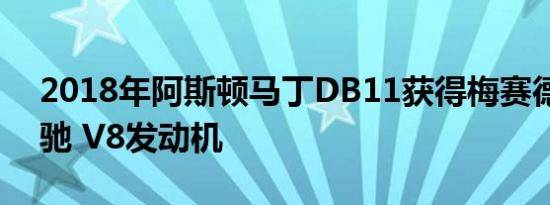 2018年阿斯顿马丁DB11获得梅赛德斯 - 奔驰 V8发动机