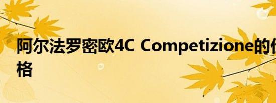 阿尔法罗密欧4C Competizione的价格和规格