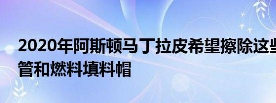 2020年阿斯顿马丁拉皮希望擦除这些四排气管和燃料填料帽