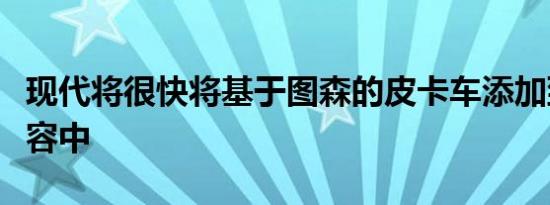 现代将很快将基于图森的皮卡车添加到美国阵容中