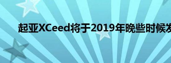 起亚XCeed将于2019年晚些时候发布