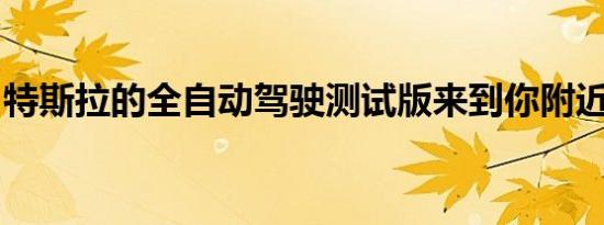 特斯拉的全自动驾驶测试版来到你附近的城市