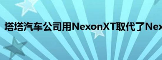 塔塔汽车公司用NexonXT取代了NexonXT