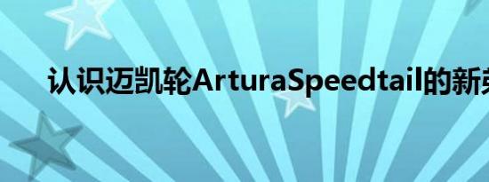 认识迈凯轮ArturaSpeedtail的新弟弟