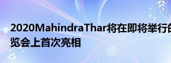 2020MahindraThar将在即将举行的汽车博览会上首次亮相