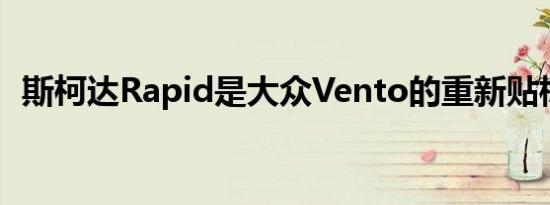 斯柯达Rapid是大众Vento的重新贴标版本