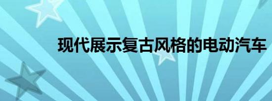 现代展示复古风格的电动汽车