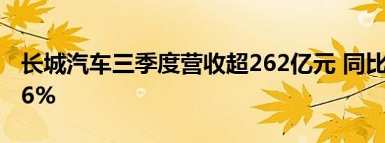 长城汽车三季度营收超262亿元 同比劲增23.6%