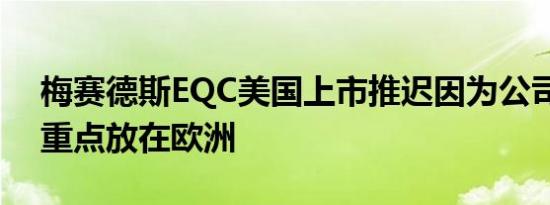 梅赛德斯EQC美国上市推迟因为公司决定把重点放在欧洲