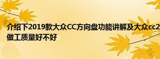 介绍下2019款大众CC方向盘功能讲解及大众cc2019款内饰做工质量好不好