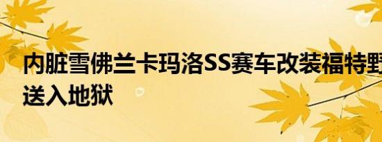 内脏雪佛兰卡玛洛SS赛车改装福特野马GT被送入地狱