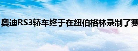 奥迪RS3轿车终于在纽伯格林录制了赛道测试