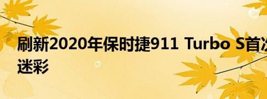 刷新2020年保时捷911 Turbo S首次发现无迷彩