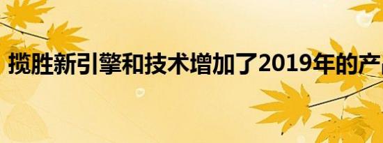 揽胜新引擎和技术增加了2019年的产品阵容