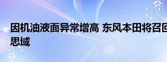 因机油液面异常增高 东风本田将召回29万台思域