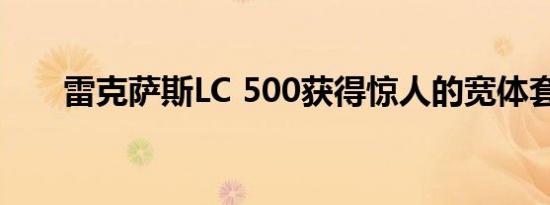 雷克萨斯LC 500获得惊人的宽体套件