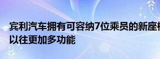 宾利汽车拥有可容纳7位乘员的新座椅选项比以往更加多功能