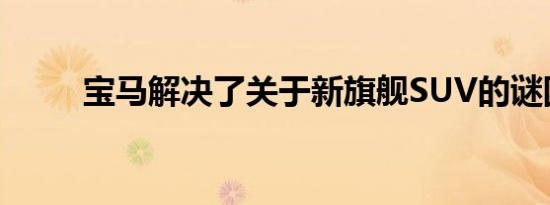 宝马解决了关于新旗舰SUV的谜团