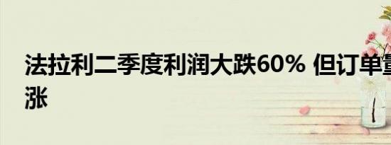 法拉利二季度利润大跌60% 但订单量大幅上涨