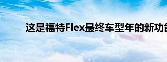 这是福特Flex最终车型年的新功能