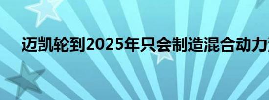 迈凯轮到2025年只会制造混合动力汽车