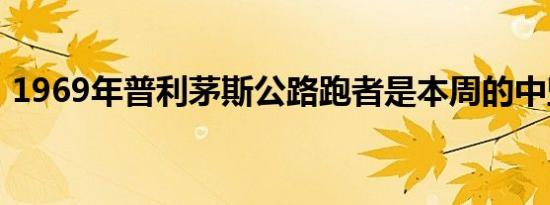 1969年普利茅斯公路跑者是本周的中坚力量