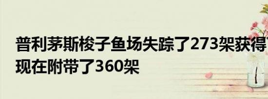 普利茅斯梭子鱼场失踪了273架获得了318架现在附带了360架