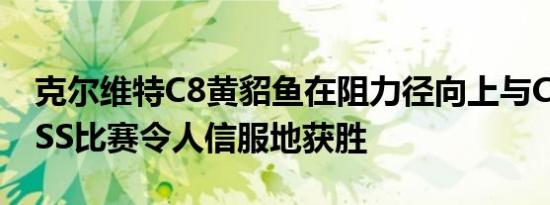 克尔维特C8黄貂鱼在阻力径向上与Camaro SS比赛令人信服地获胜