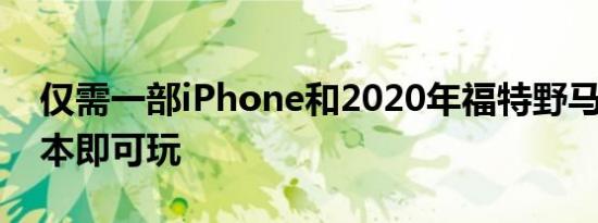 仅需一部iPhone和2020年福特野马的3D版本即可玩