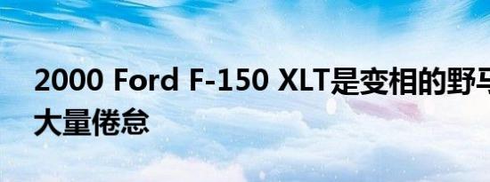 2000 Ford F-150 XLT是变相的野马可造成大量倦怠